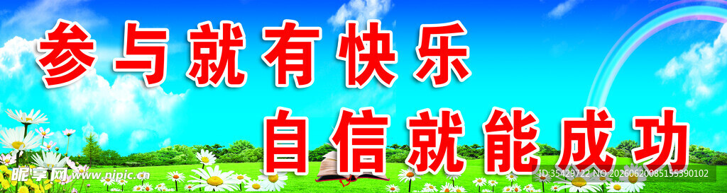 参与就有快乐标语