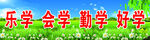 学校标语