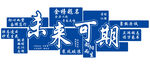 未来可期励志文字