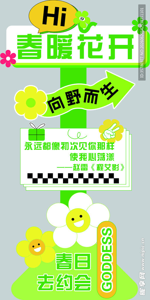 春暖花开 创意 活动海报