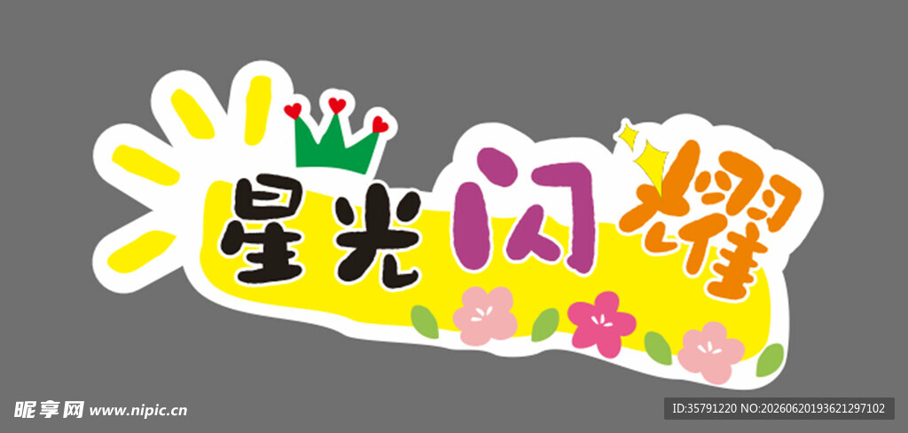 幼儿园 星光闪耀