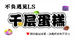 千层蛋糕