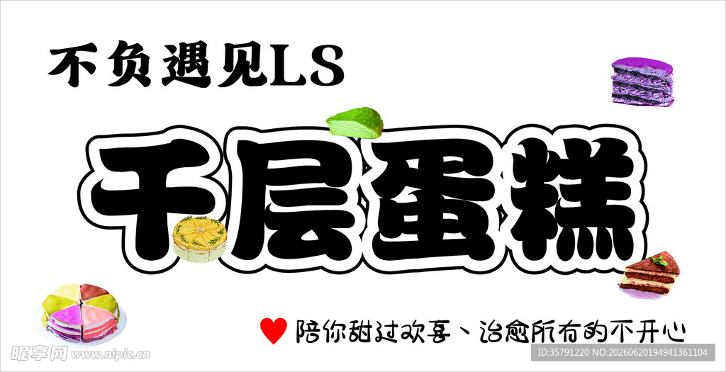 千层蛋糕