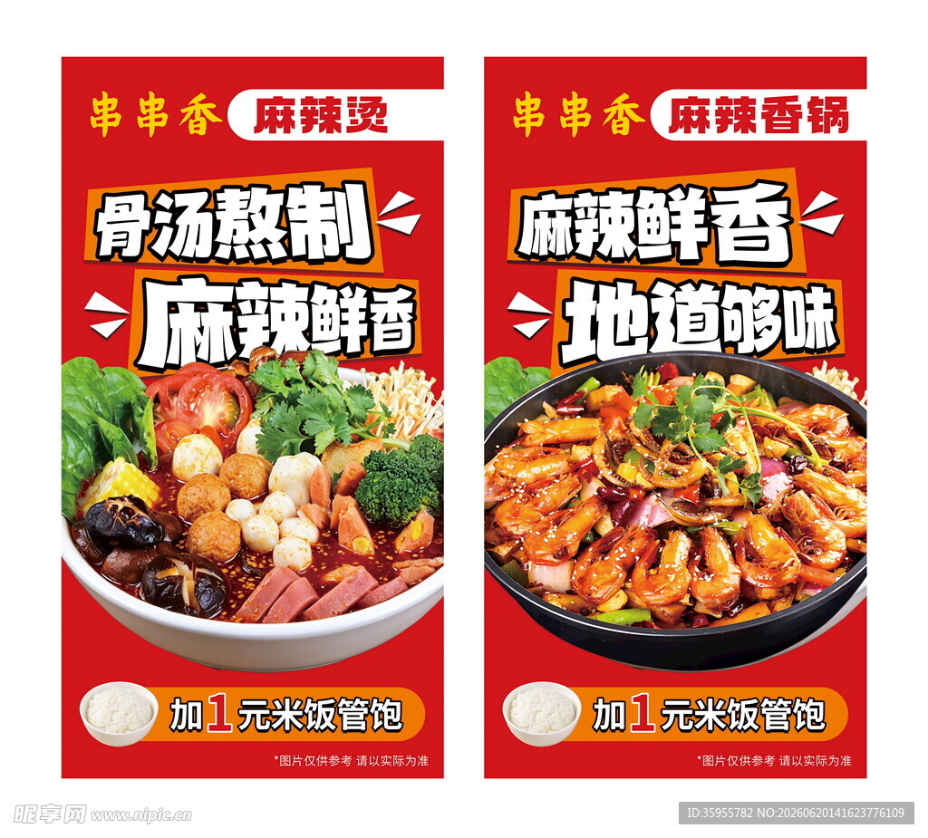麻辣烫 麻辣香锅海报