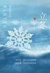 立冬雪花主题唯美海报