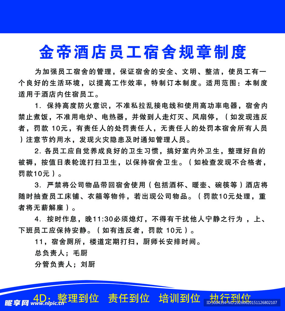 金帝酒店员工综合规章制度
