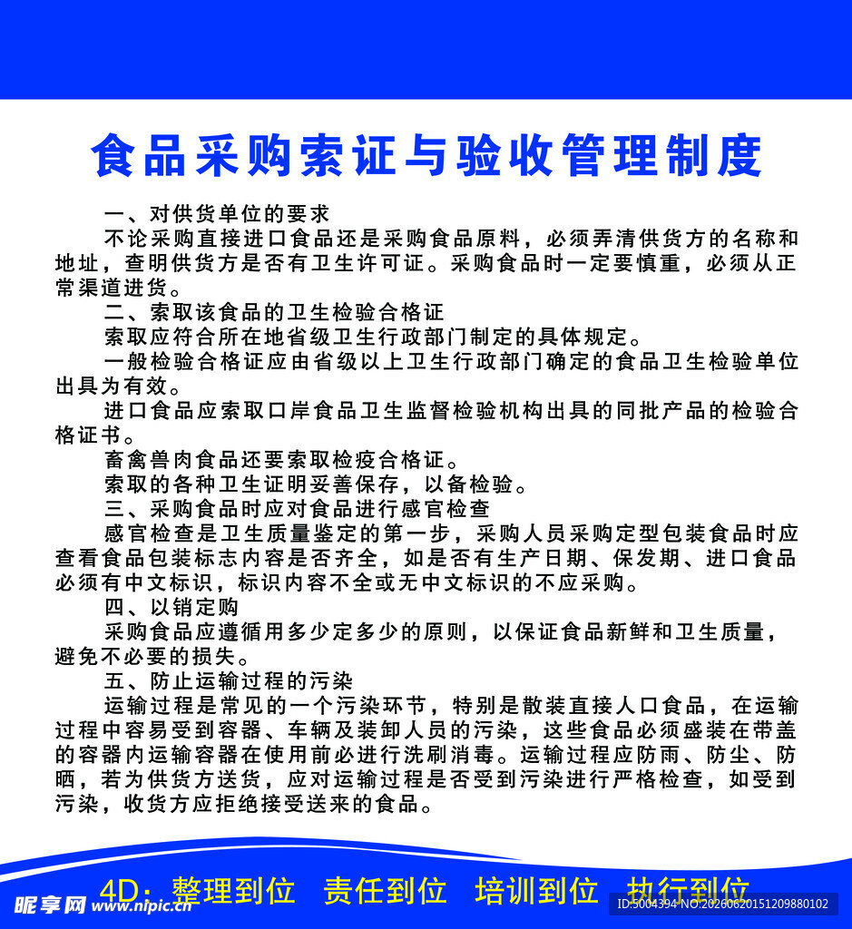 食品采购索证与验收管理制度