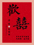 红色中式欢喜主题海报