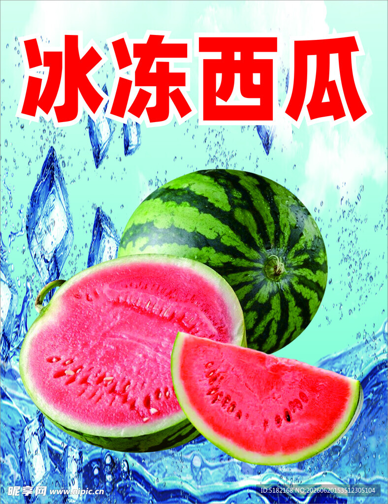 冰冻西瓜