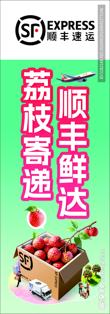 顺丰寄递荔枝鲜果