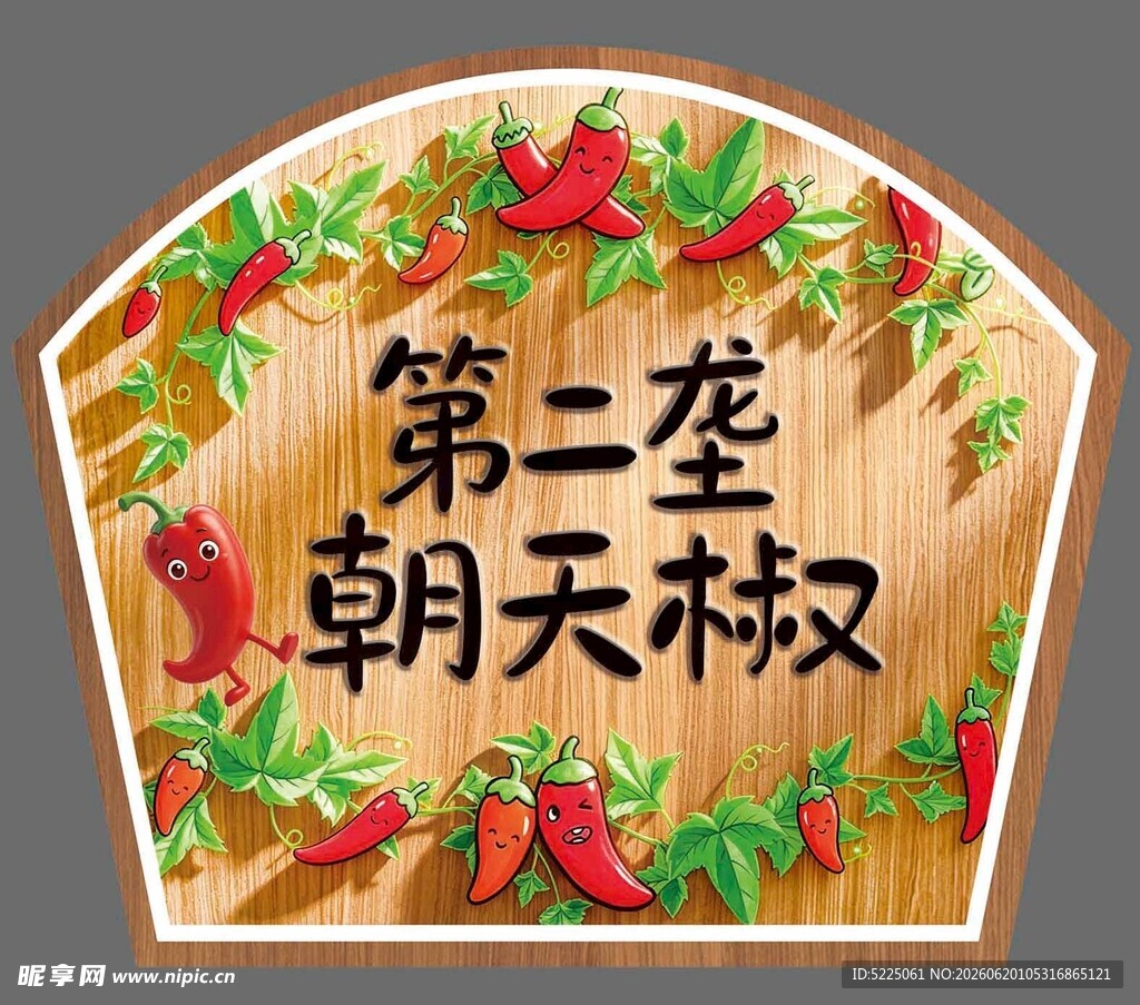 第二茬朝 天椒标识牌