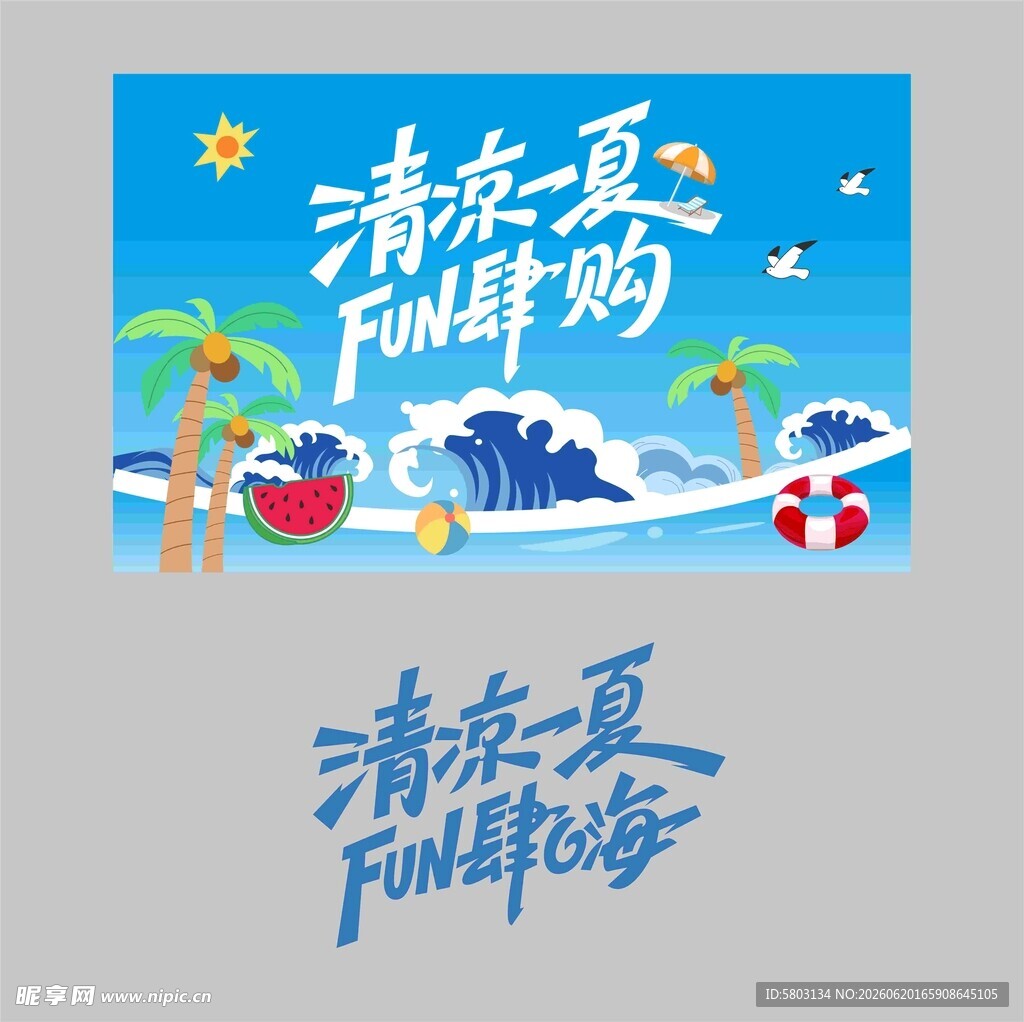 清凉一夏  放肆购