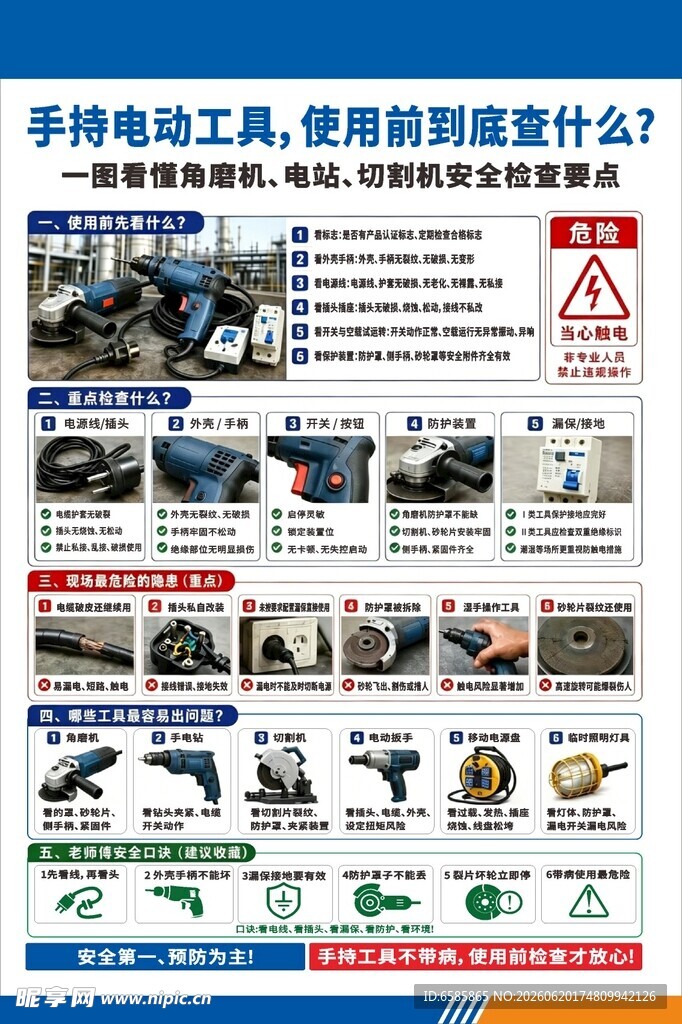 手持电动工具使用注意事项