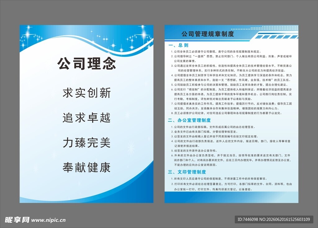 公司管理规章制度公司理念