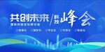 共创未来科技峰会