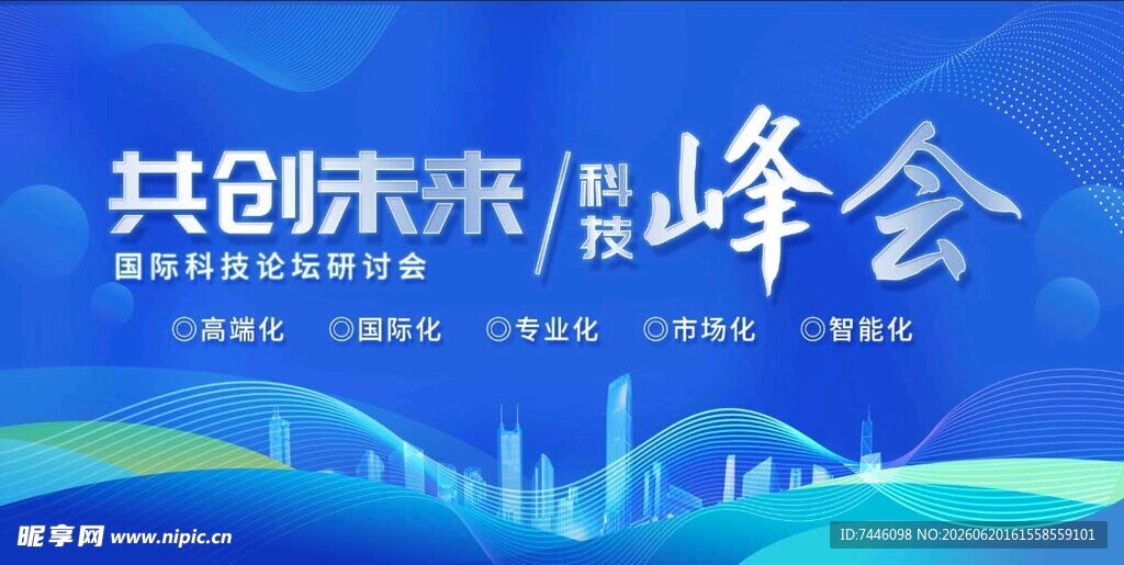 共创未来科技峰会