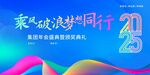 集团年会盛典暨颁奖典礼乘风破浪