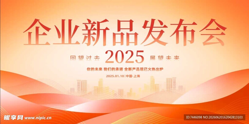 企业新品发布会活动庆典年会背