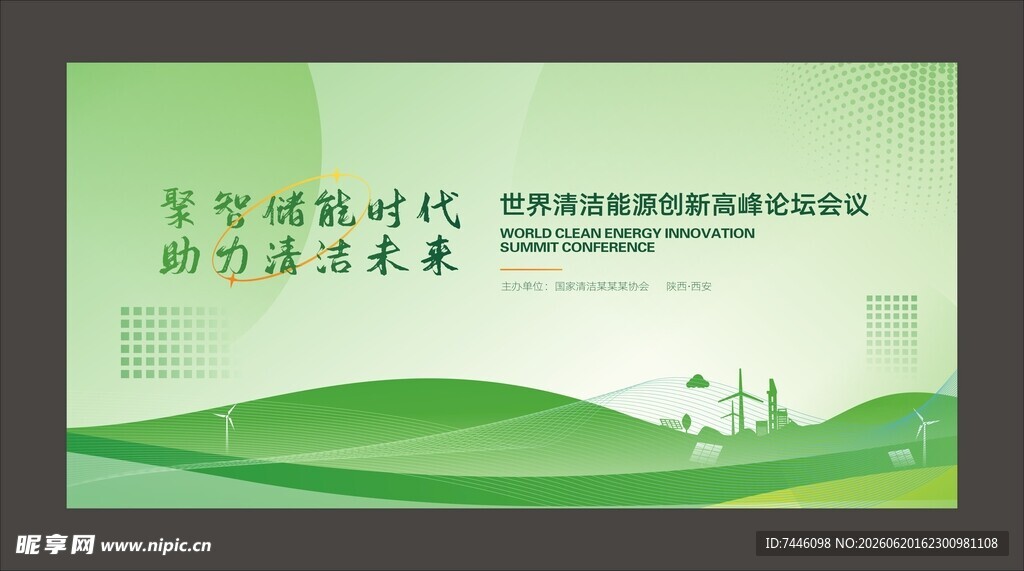 世界清洁能源创新高峰绿色科技电