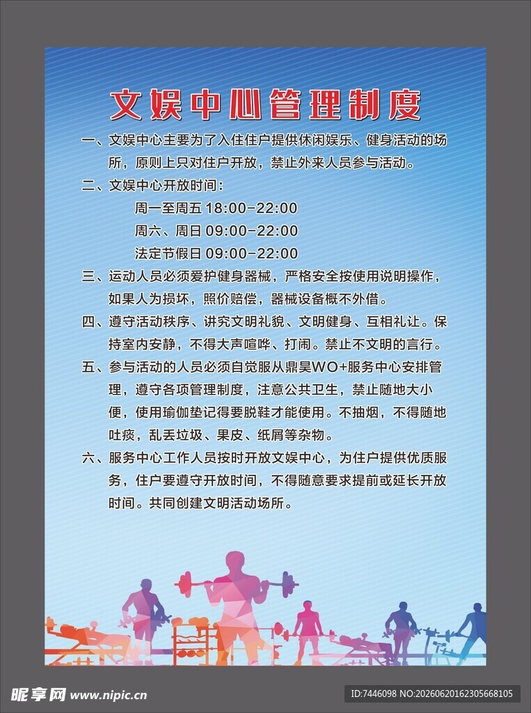 文娱中心管理制度