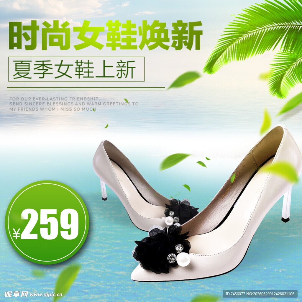 夏季时尚女鞋焕新上架