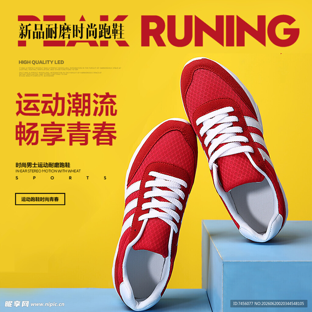 红色潮流运动鞋畅享青春