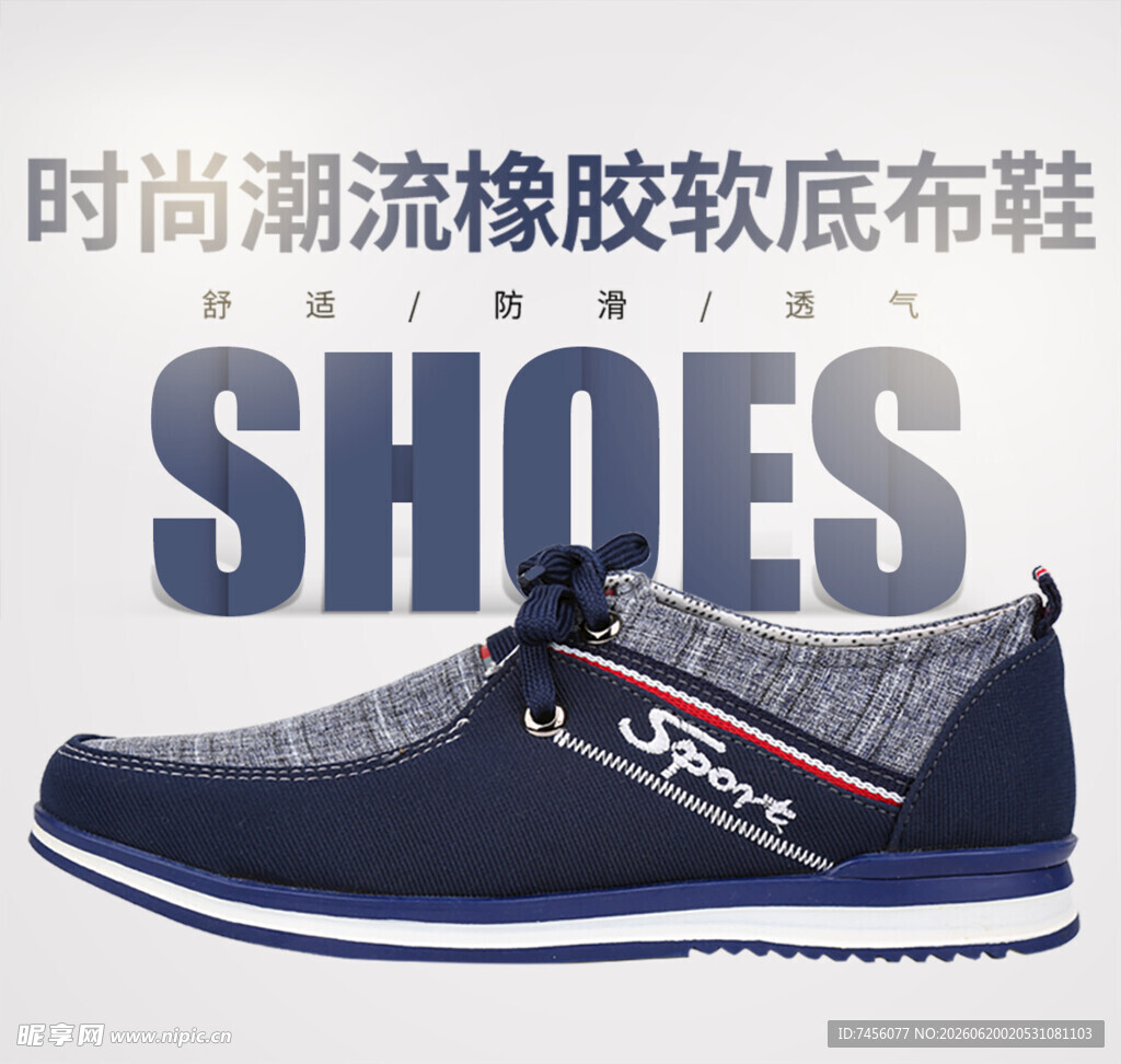时尚潮流橡胶软底布面鞋