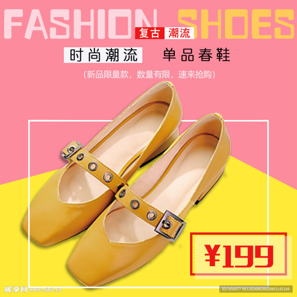 时尚平底单鞋仅售199元