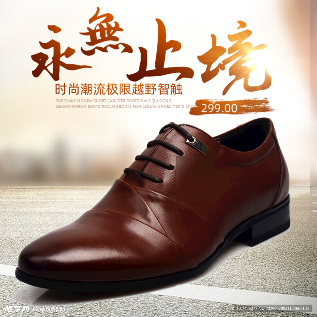 永无止境男士皮鞋展示