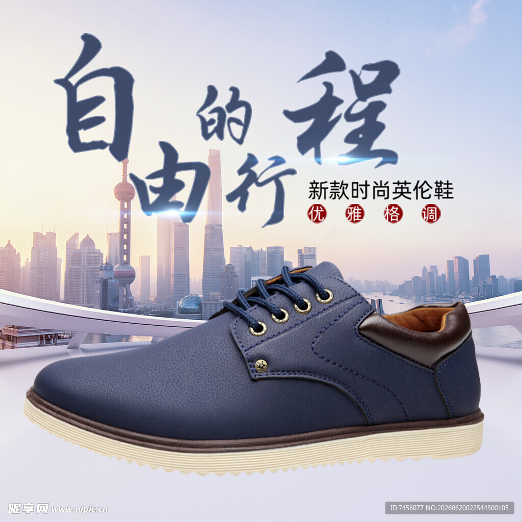 自由行男士皮鞋的旅程