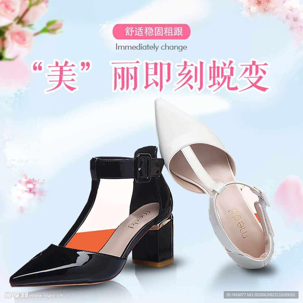 时尚女鞋美丽即刻蜕变