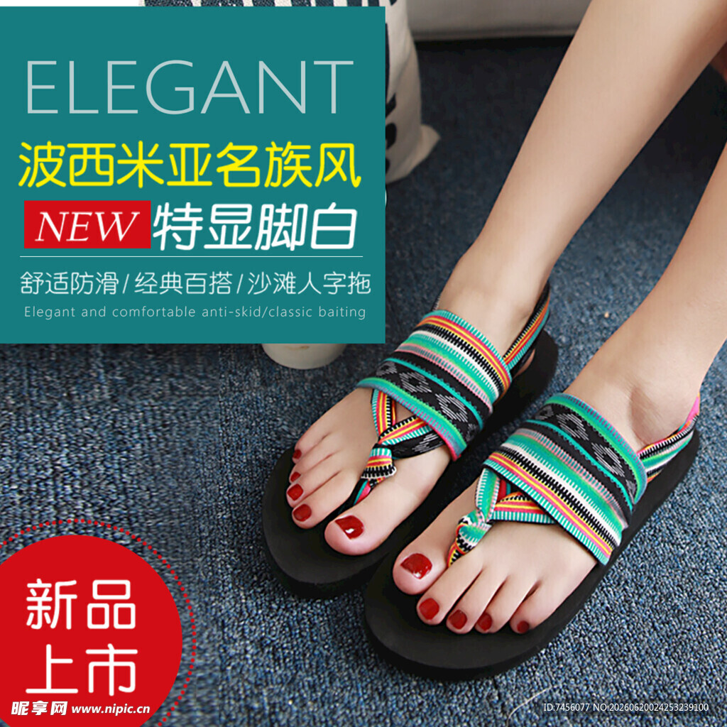 波西米亚风凉鞋新品上架