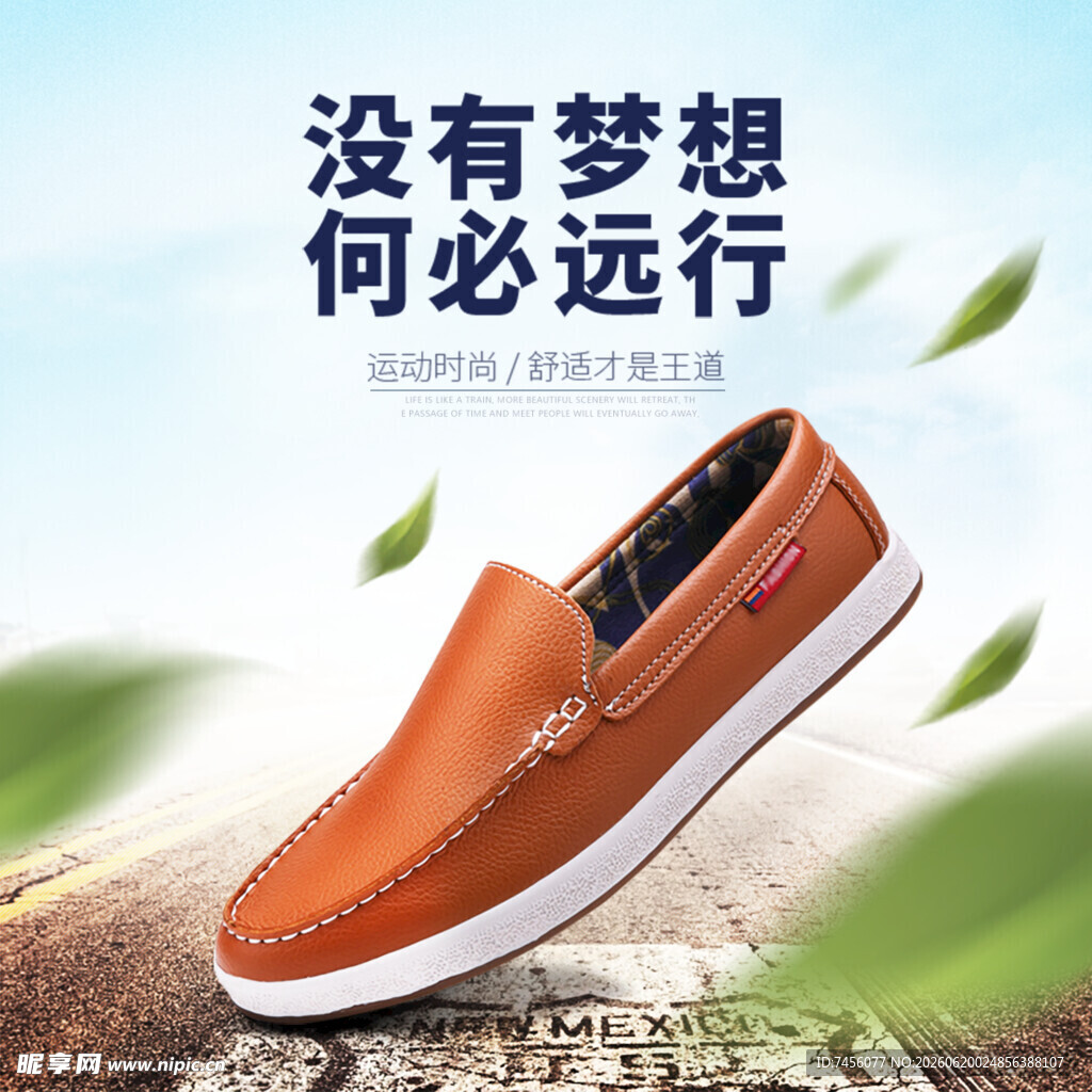时尚休闲皮鞋开启新旅程
