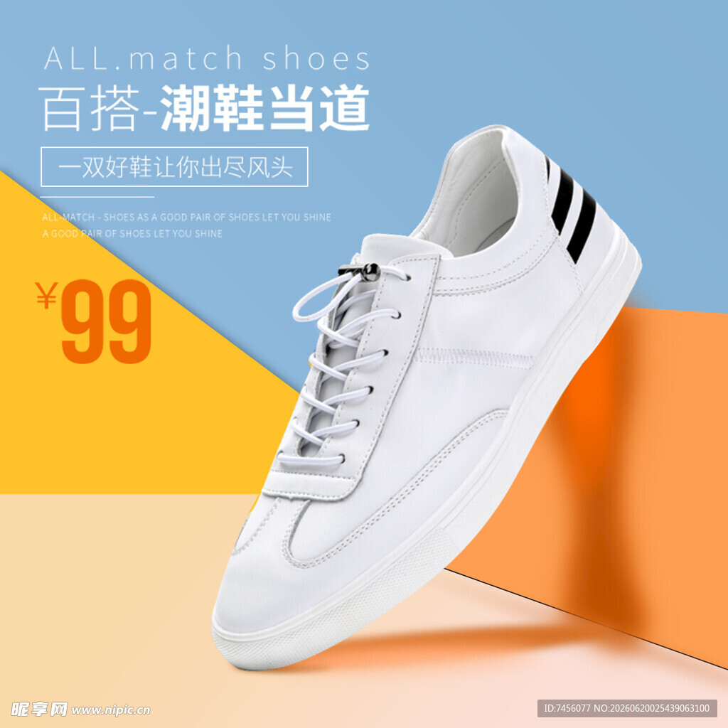 百搭潮鞋99元限时抢购