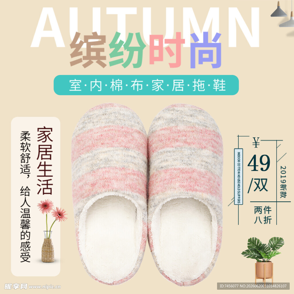 缤纷时尚家居拖鞋展示