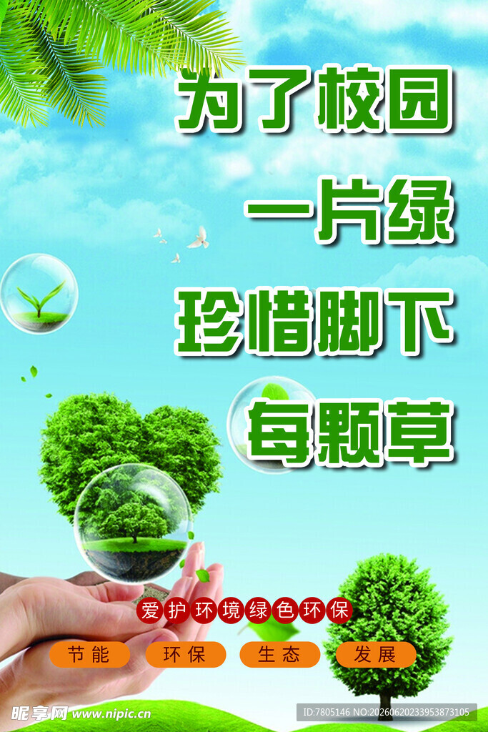 珍惜校园绿草呵护环境