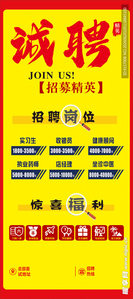 诚聘英才