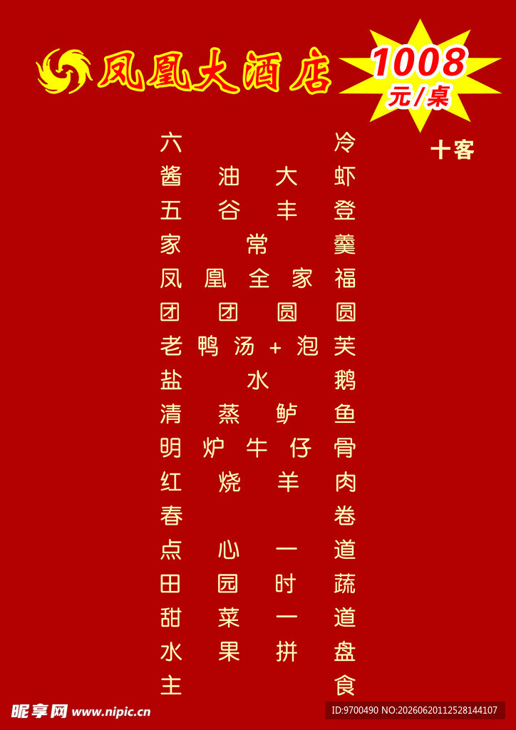 龙年套餐图