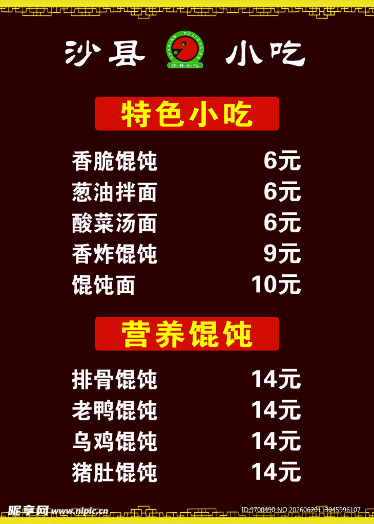 沙茶小吃价目表