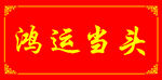 鸿运当头喜庆红色横幅