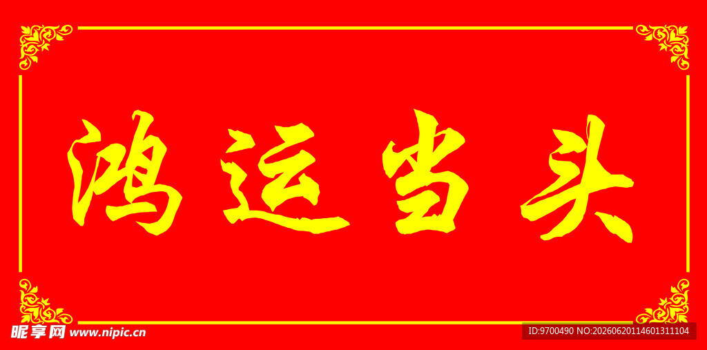 鸿运当头喜庆红色横幅
