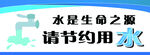 节约用水宣传图