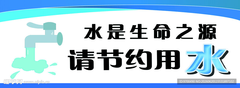 节约用水宣传图
