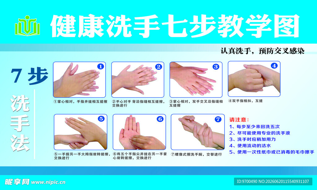 健康洗手七步教学图
