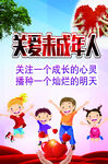关爱未成年人 守护灿烂明天