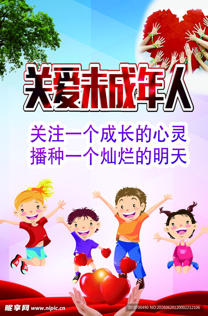 关爱未成年人 守护灿烂明天