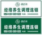 经络养生调理连锁标识