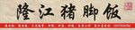 隆江猪脚饭招牌