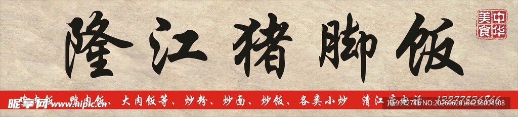 隆江猪脚饭招牌
