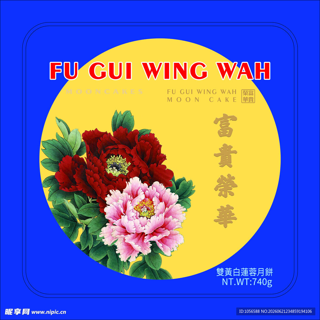 富贵荣华月饼包装铁盒